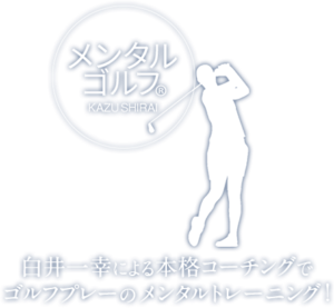 メンタルゴルフ